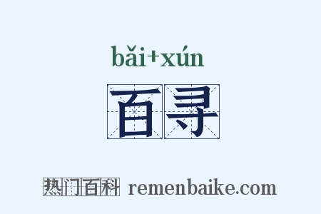 百寻是什么意思的图片